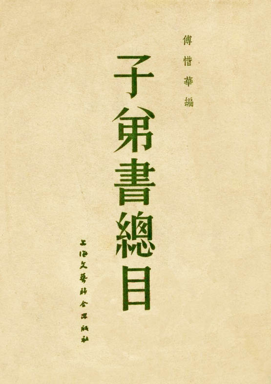 滿族戲曲研究家傅惜華所著《子弟書總目》