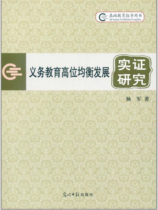 基礎教育指導用書：義務教育高位均衡發展實