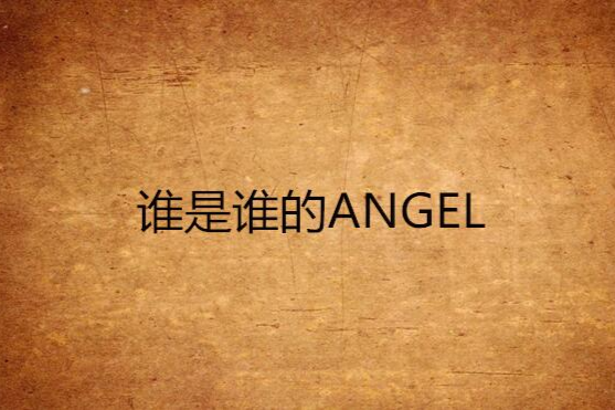 誰是誰的ANGEL