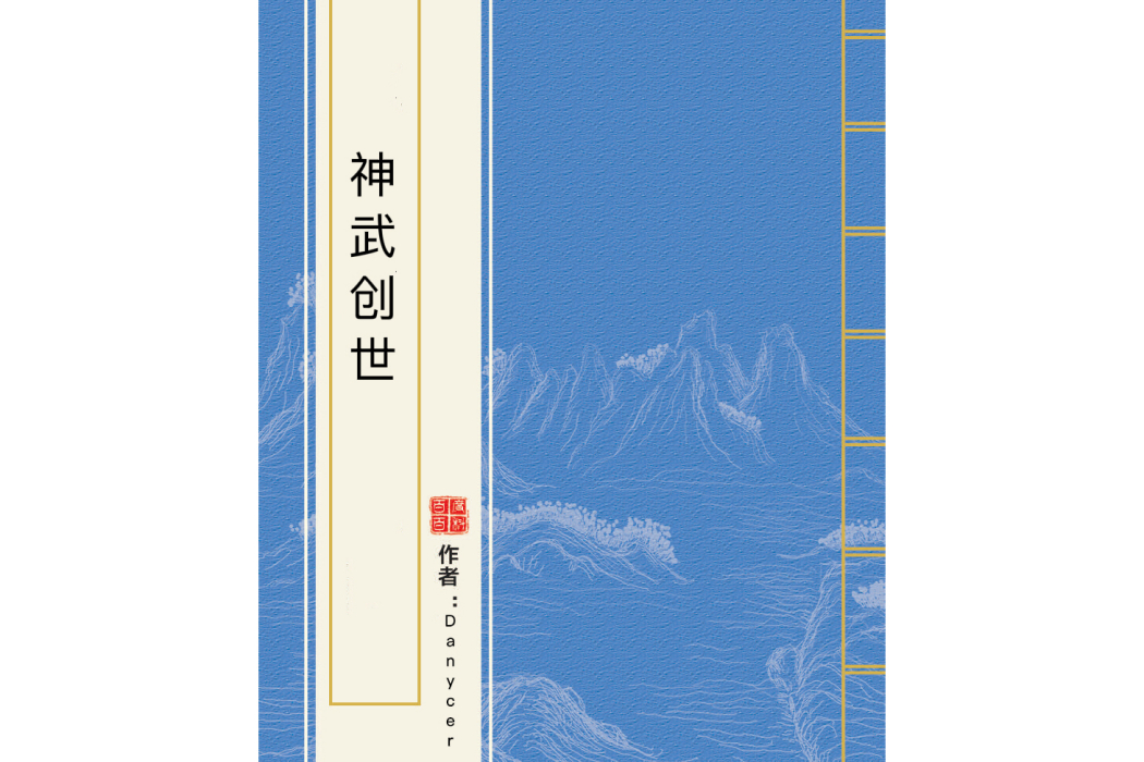 神武創世(Danycer創作的網路小說)