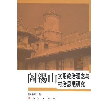 閻錫山實用政治理念與村治思想研究