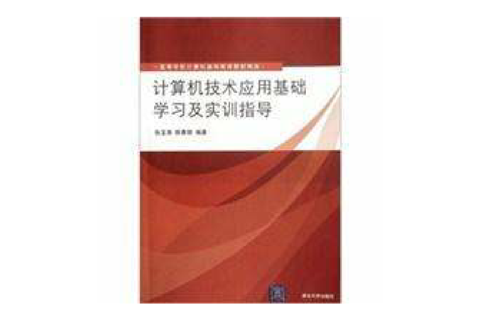 計算機技術套用基礎學習及實訓指導