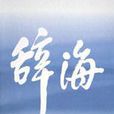 辭海（1999年版普及本音序附詞目四角號碼索引）（共4冊）