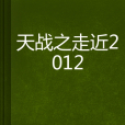 天戰之走近2012