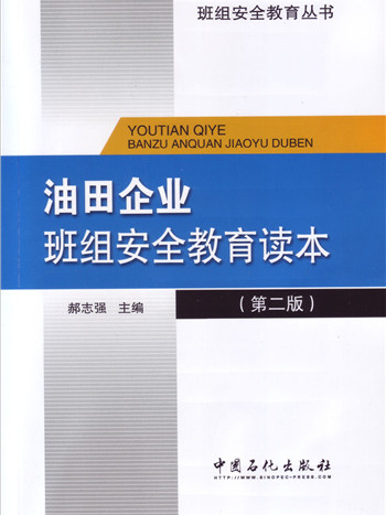 油田企業班組安全教育讀本（第二版）