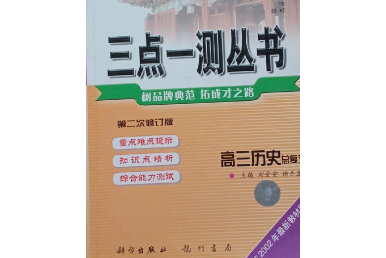 三點一測高三歷史總複習