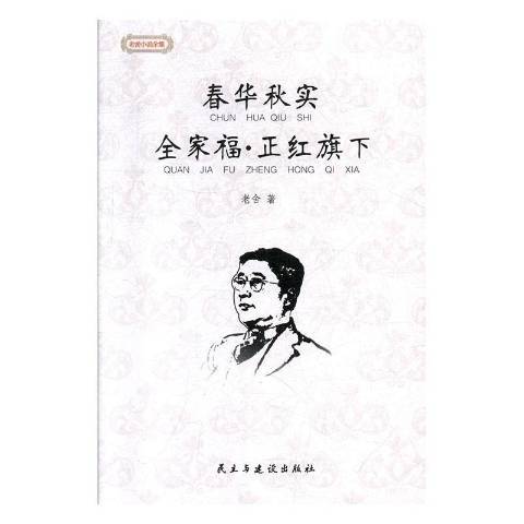 老舍小說全集(2020年民主與建設出版社出版的圖書)