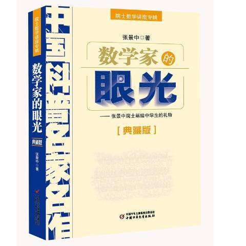 數學家的眼光：張景中院士獻給中學生的禮物