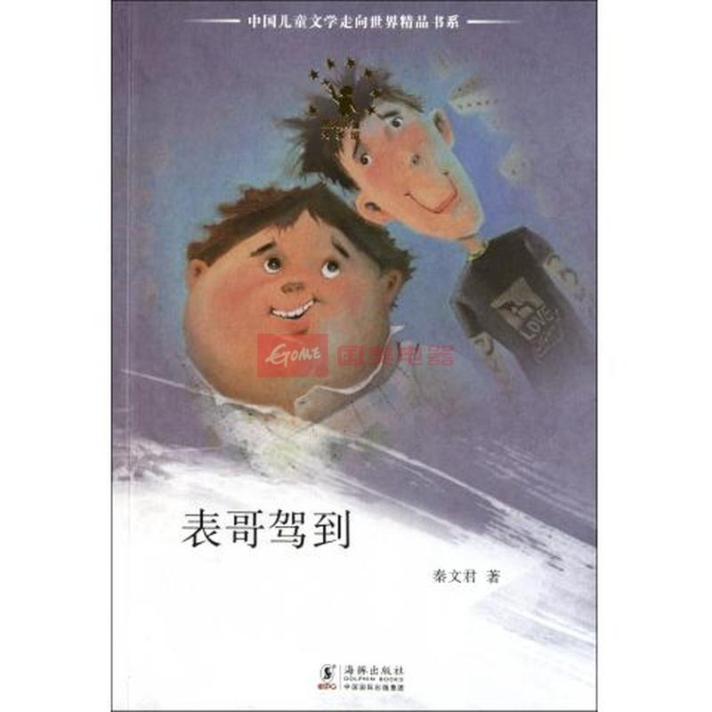 中國兒童文學走向世界精品書系：表哥駕到