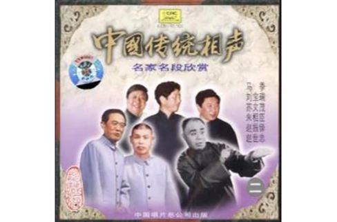 珍藏版中國傳統相聲集錦肆捌片裝(CD)