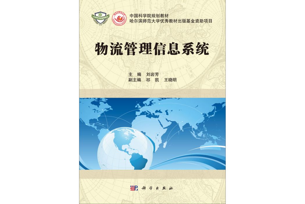 物流管理信息系統(2014年科學出版社出版的圖書)