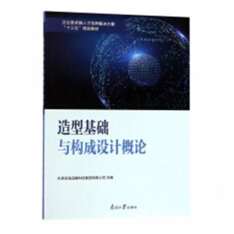 造型基礎與構成設計概論