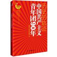 歷史的軌跡——中國共產主義青年團90年