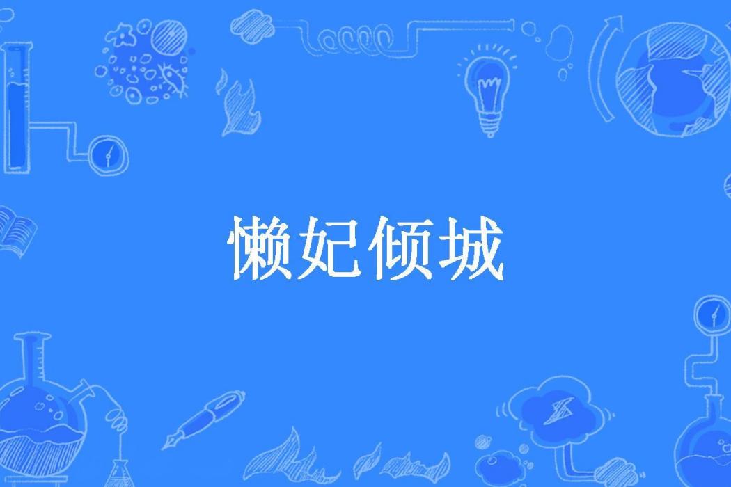 懶妃傾城(低眉流光所著小說)