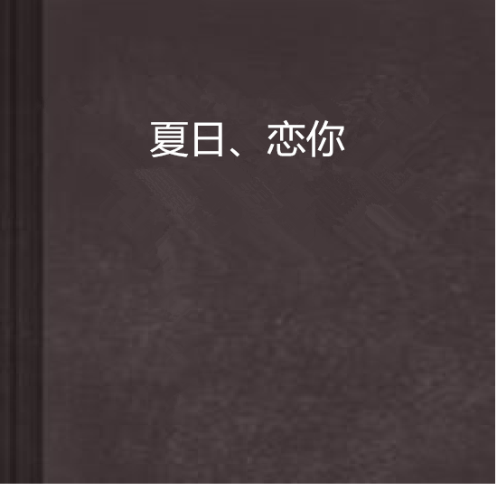 夏日、戀你