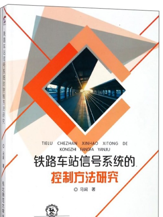 鐵路車站信號系統的控制方法研究