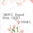 [崩壞3]Expedition（遠征）