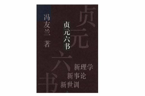 貞元六書（上、下冊）