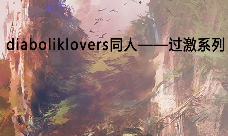 diaboliklovers同人——過激系列