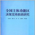 全國主體功能區決策支持系統研究