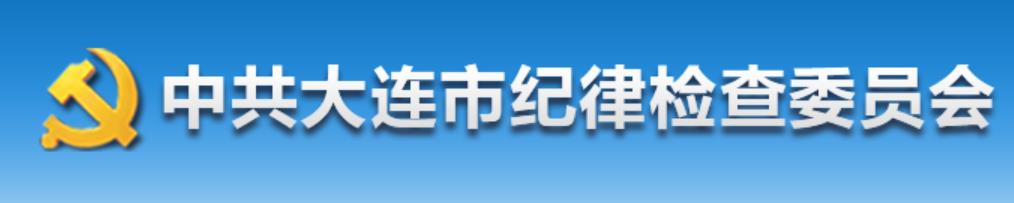 中國共產黨大連市紀律檢查委員會