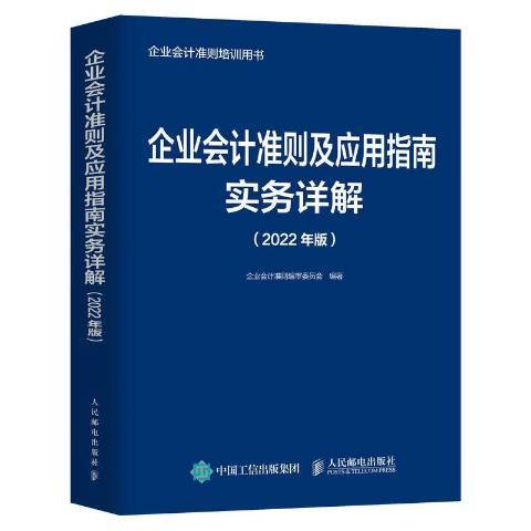 企業會計準則及套用指南實務詳解2022年版