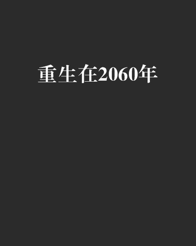 重生在2060年