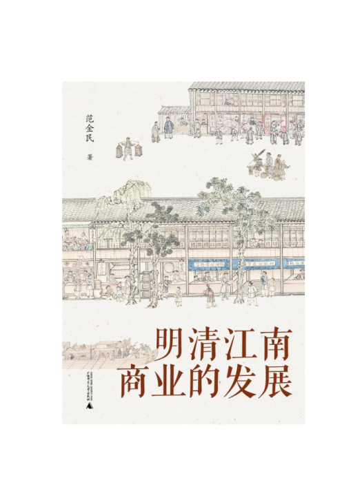 明清江南商業的發展(2024年廣西師範大學出版社出版的圖書)