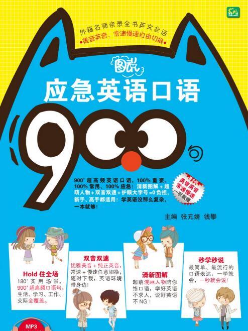 圖“說”應急英語口語900句