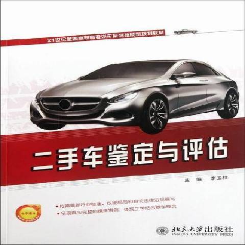 二手車鑑定與評估(2012年北京大學出版社出版的圖書)