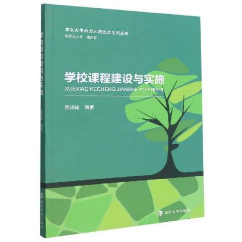 學校課程建設與實施激發辦學活力區域改革系列成果