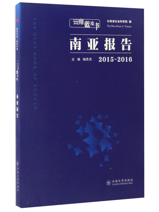 雲南藍皮書：南亞報告(2015-2016)