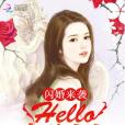 閃婚來襲：hello，老公大人