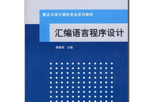 彙編語言程式設計(2009年清華大學出版社出版的圖書)