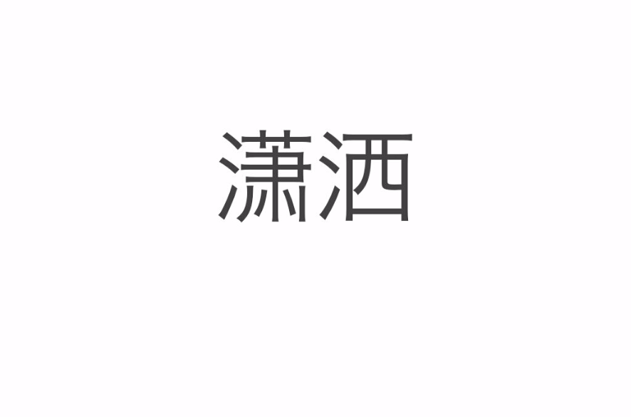 瀟灑(詞義)