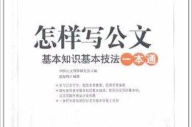 怎樣寫公文：基本知識基本技法一本通