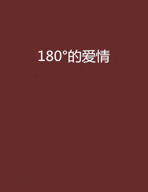 180°的愛情