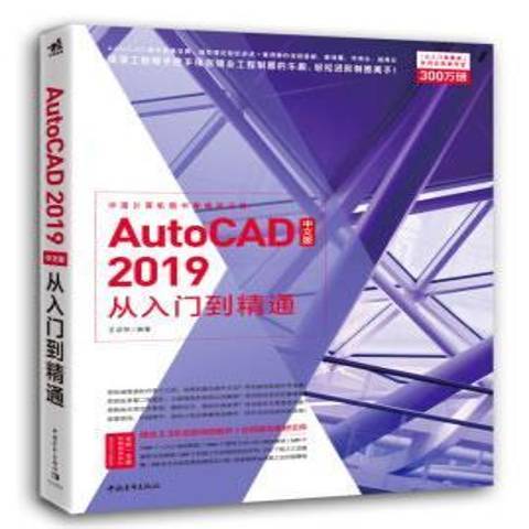 AutoCAD2019中文版從入門到精通