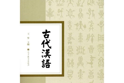 古代漢語(2012年高等教育出版社出版的圖書)