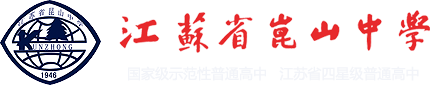 江蘇省崑山中學(崑山中學)