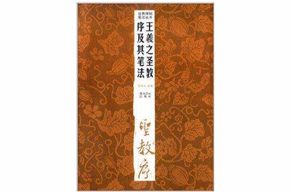 經典碑帖筆法叢書：王羲之聖教序及其筆法