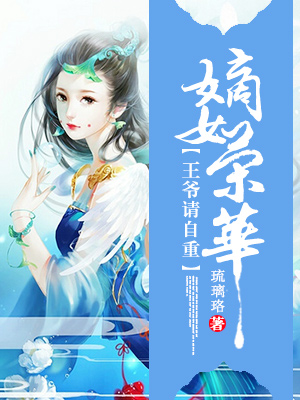 嫡女榮華：王爺請自重