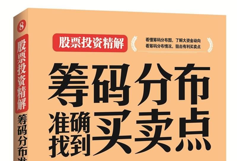 籌碼分布準確找到買賣點(2016年中國鐵道出版社出版的圖書)