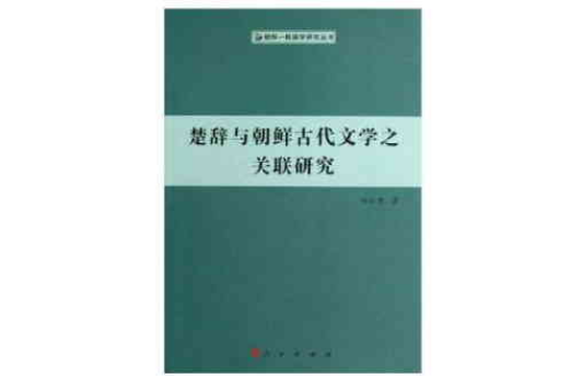 楚辭與朝鮮古代文學之關聯研究