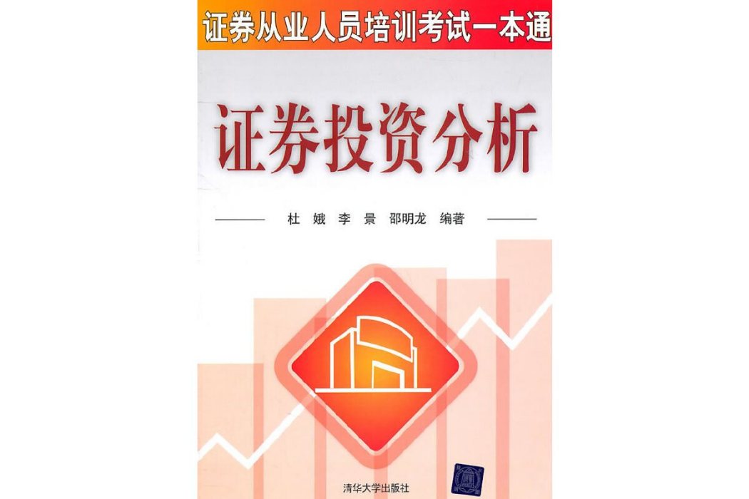 證券投資分析(2011年清華大學出版社出版的圖書)