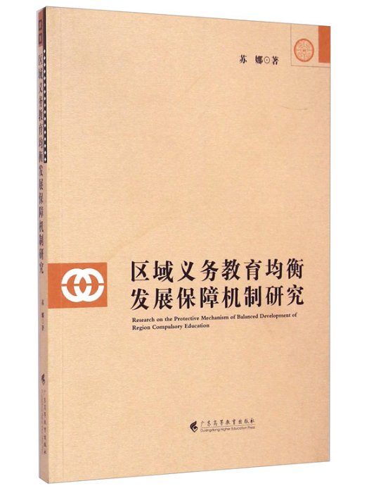 區域義務教育均衡發展保障機制研究