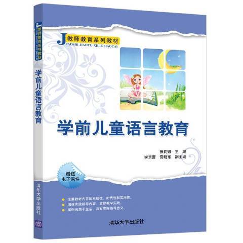 學前兒童語言教育(2019年清華大學出版社出版的圖書)