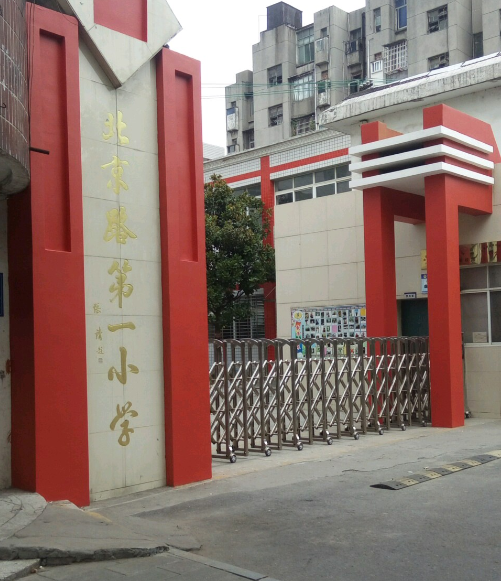 北京路第一國小