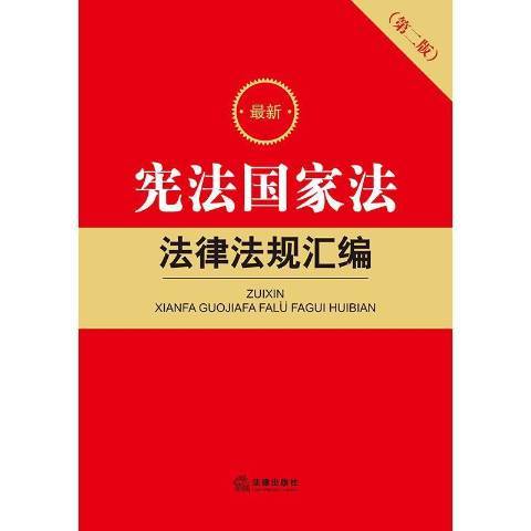 最新常用黨內法規(2021年法律出版社出版的圖書)