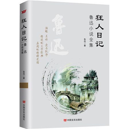 狂人日記：魯迅小說全集(2015年中國言實出版社出版的圖書)